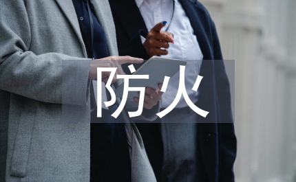 煤化工防火設(shè)計規(guī)范