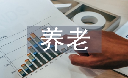 養(yǎng)老單位對高齡護理人員要求研究