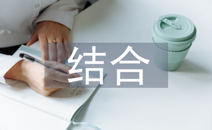 建筑設(shè)計(jì)結(jié)合地方文化的研究論文