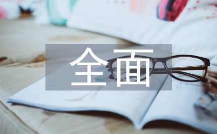 全面預(yù)算管理