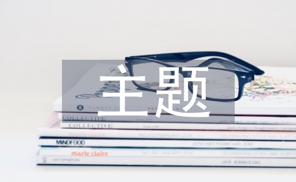 三大三爭(zhēng)主題活動(dòng)工作方案