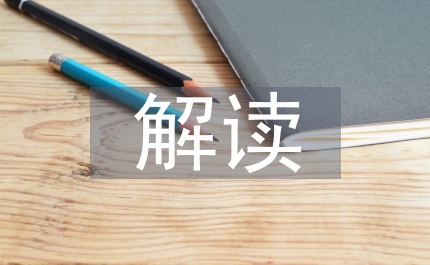 語文教學(xué)的文本解讀