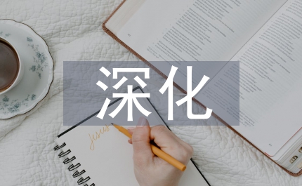民政局深化風(fēng)險監(jiān)管總結(jié)