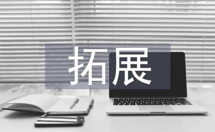 拓展閱讀教學(xué)小學(xué)語文論文