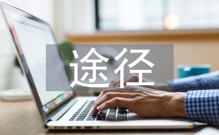 共產(chǎn)黨員提高自身素質(zhì)的基本途徑