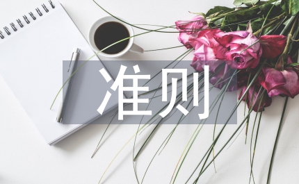 卓越績效評價準則