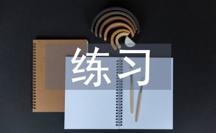 練習設計研討