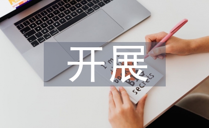 如何開(kāi)展好調(diào)查研究