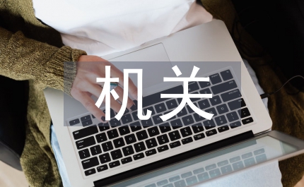 創(chuàng)建學(xué)習(xí)型機關(guān)的實施意見
