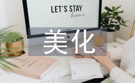 綠地美化設(shè)計(jì)