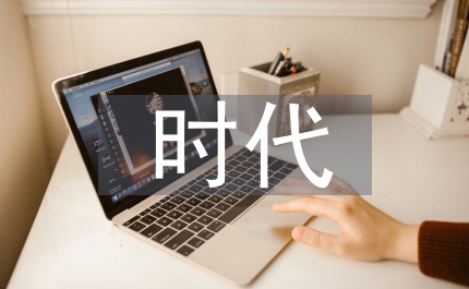 論互聯(lián)網(wǎng)時(shí)代下公立醫(yī)院思想政治教育
