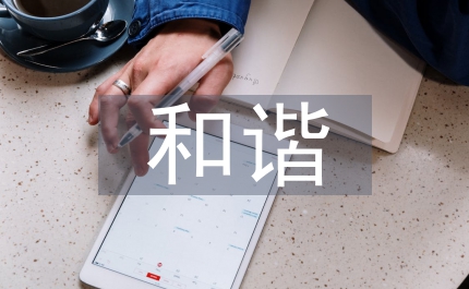 和諧世界理念將造福世界