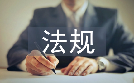 法規(guī)管理