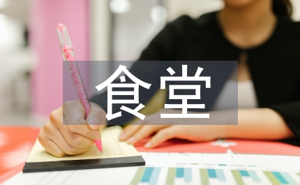 食堂管理實施辦法