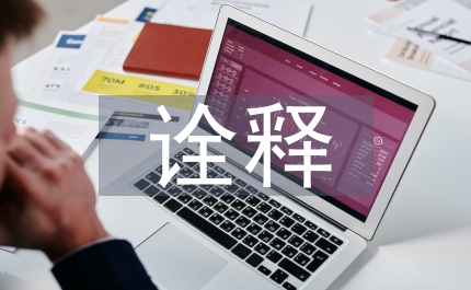 詮釋非營(yíng)利組織信息揭露與審計(jì)