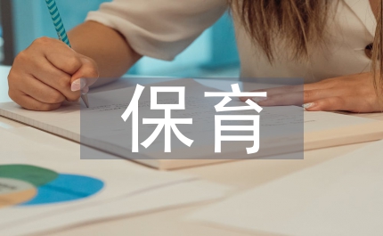保育老師工作計劃