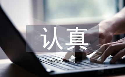 認(rèn)真實踐三個代表重要思想思想?yún)R報