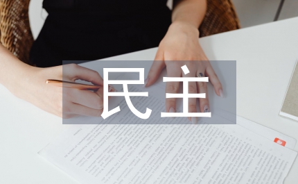 民主自然性