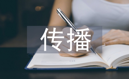 弱傳播視角下學(xué)術(shù)不端現(xiàn)象初探