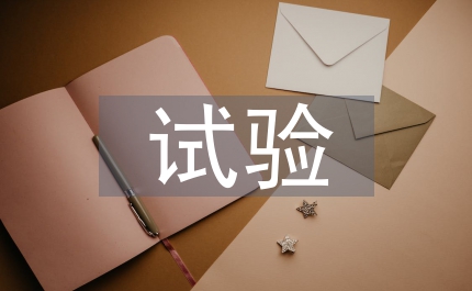 電力公司試驗(yàn)所年上半年總結(jié)