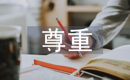 尊重黨員主體地位思考