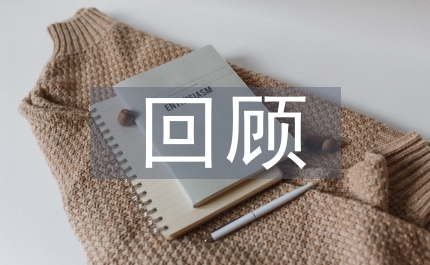 鄉(xiāng)兩基辦前期回顧