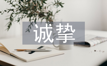 誠(chéng)摯奉獻(xiàn)傾注愛(ài)心