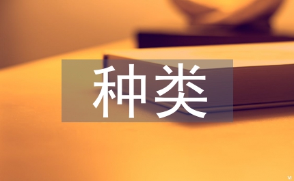 英文簡歷英文簡歷的種類