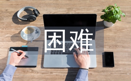 工業(yè)品品牌建設(shè)困難與策略