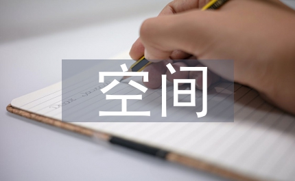 國(guó)土空間總體規(guī)劃的建議