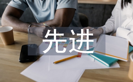 教科研先進(jìn)學(xué)校申報(bào)材料