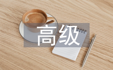 高級英語論文