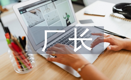 廠長(zhǎng)班組長(zhǎng)培訓(xùn)班上的講話怎樣當(dāng)好班組長(zhǎng)
