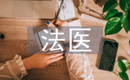 法醫(yī)學(xué)的認(rèn)識