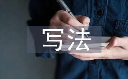 領(lǐng)導(dǎo)干部經(jīng)濟責(zé)任審計述職報告寫法