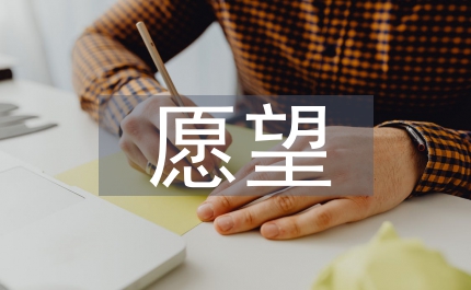 三個愿望