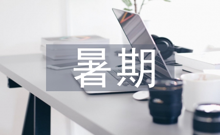 大三暑期實(shí)習(xí)報(bào)告