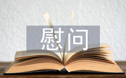 慰問孤寡老人社會實(shí)踐
