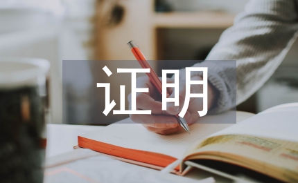 經(jīng)營場所證明