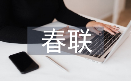 郵電局所春聯(lián)薈萃