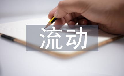 勞動(dòng)力流動(dòng)制度分析