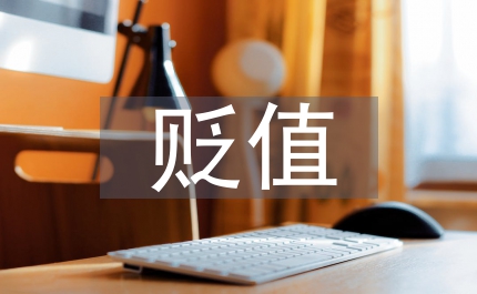 幣對內(nèi)貶值對外升值機(jī)制改革原因