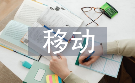 移動公司市場部經(jīng)理競聘演講辭