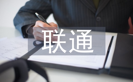 聯(lián)通移動通信業(yè)務市場營銷分析