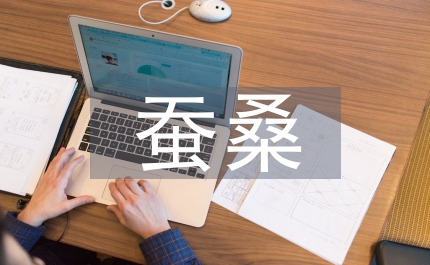蠶桑生產(chǎn)現(xiàn)場會講話