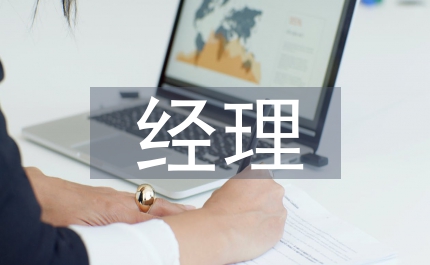 企業(yè)物流部經(jīng)理竟崗演說材料