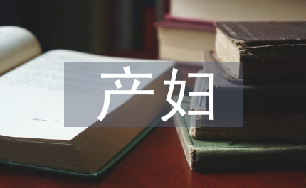 產(chǎn)婦護(hù)理