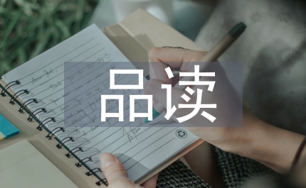 品讀做卓越的教師的領(lǐng)悟