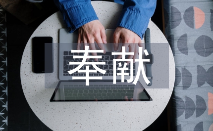 追求卓越奉獻青春演講稿