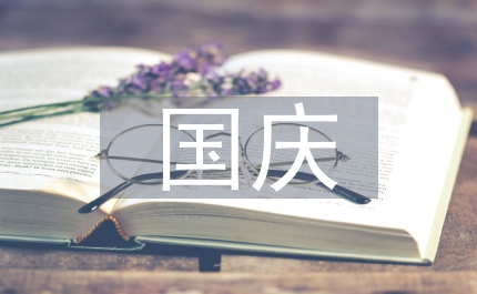 國慶中秋節(jié)食品安全實(shí)施方案